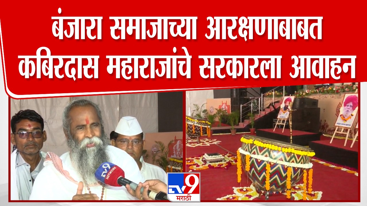 Kabirdas Maharaj | बंजारा समाजाच्या आरक्षणाच्या मागणीबाबत, कबिरदास महाराजांचे सरकारला आवाहन