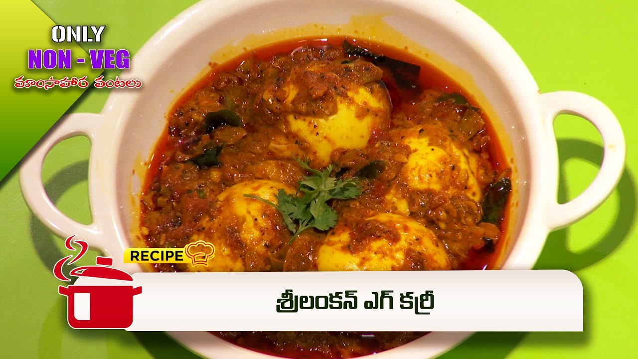 శ్రీలంకన్ ఎగ్ కర్రీ | Srilankan Egg Curry | Only Non Veg Mamsahara Vantalu | ETV Abhiruchi