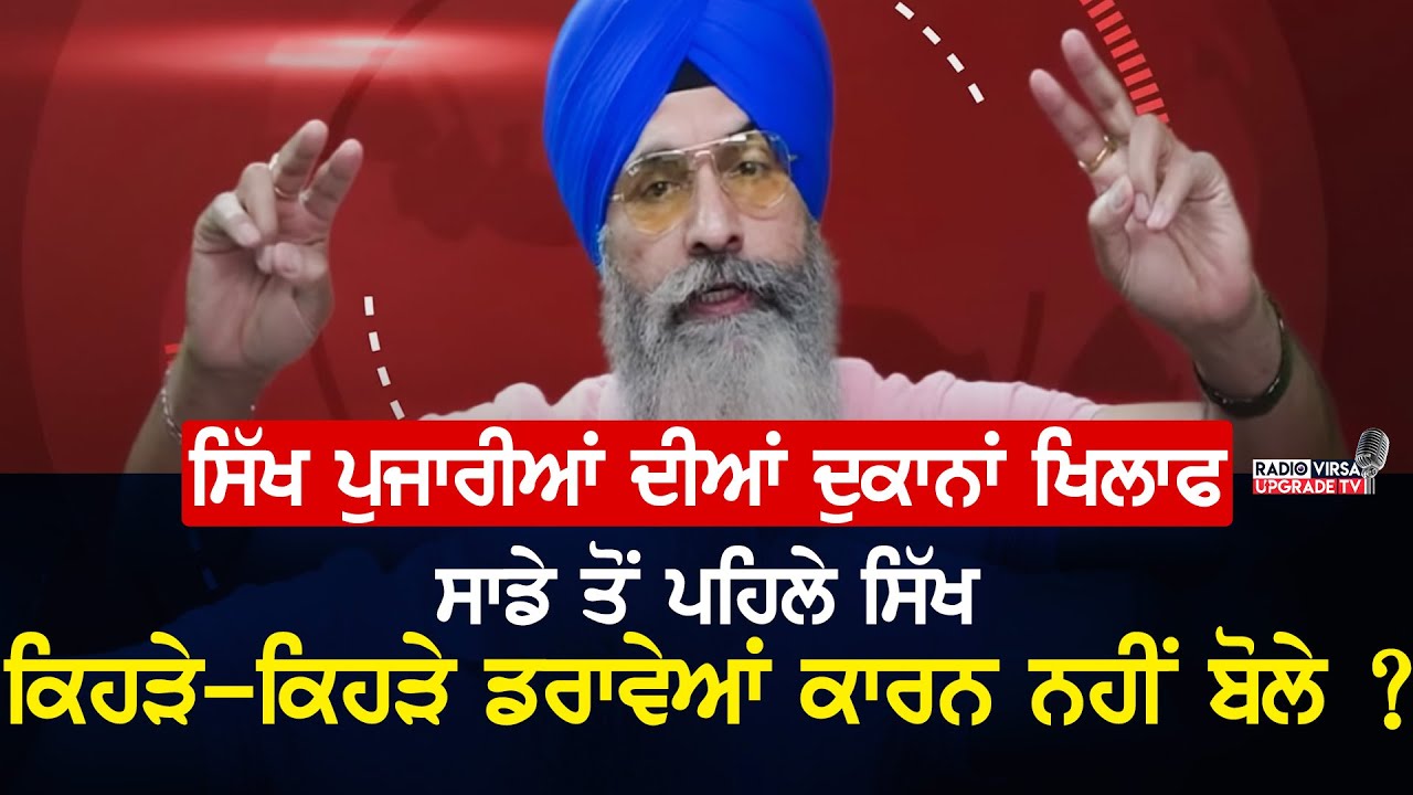 ਸਿੱਖ ਪੁਜਾਰੀਆ ਦੀਆਂ ਦੁਕਾਨਾਂ ਖਿਲਾਫ ਸਾਡੇ ਤੋ ਪਹਿਲੇ ਸਿੱਖ, ਕਿਹੜੇ-ਕਿਹੜੇ ਡਰਾਵੇਆ ਕਾਰਨ ਨਹੀ ਬੋਲੇ ? |Harnek Singh