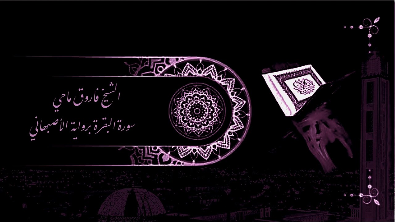 الشيخ فاروق ماحي سورة البقرة