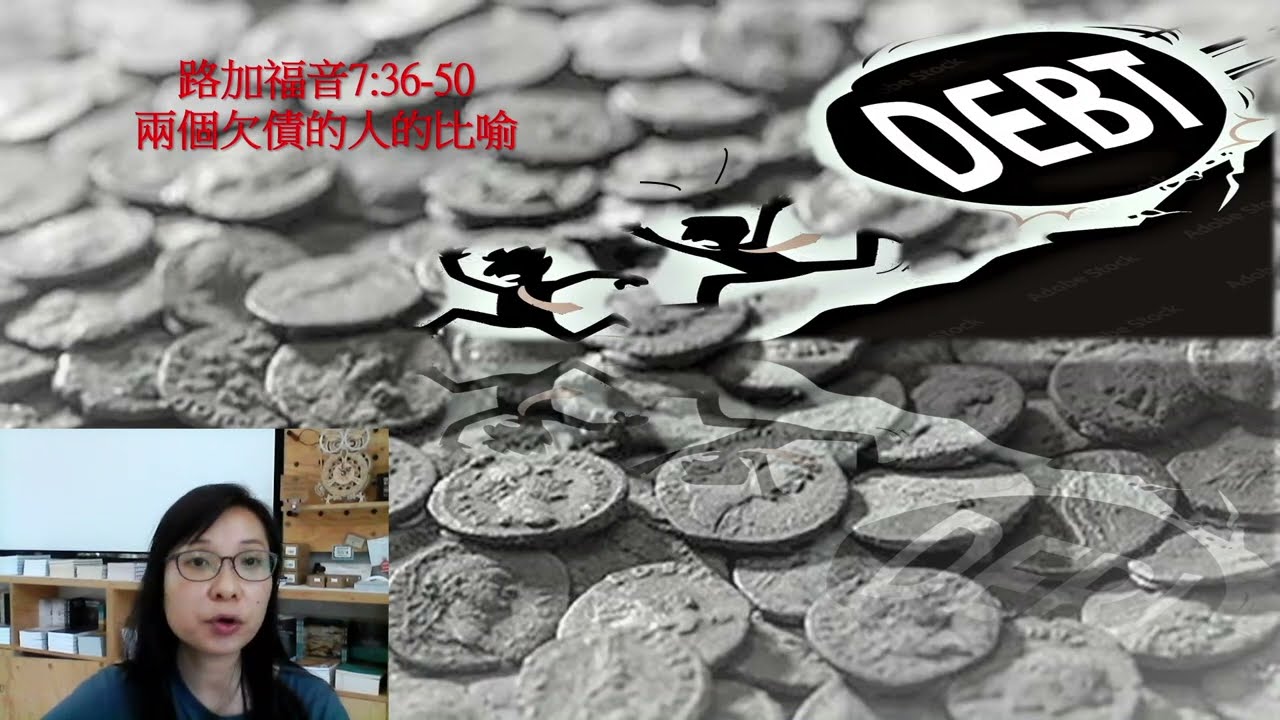路加福音 7:36-50 兩個欠債的人的比喻