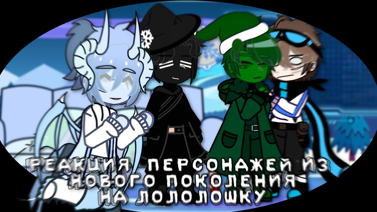 -•||РЕАКЦИЯ ПЕРСОНАЖЕЙ ИЗ НОВОГО ПОКОЛЕНИЯ НА ЛОЛОЛОШКУ||•-|Гектор, Лефтерион, Доктор Блэк| •|Ч.О|•