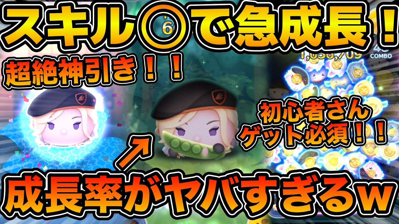 【ツムツム】とんでもない成長率！！スキルチケットを使って豆ヴィルのスキル５まで育てて使ってみた結果！！！ビーンズ・カモ ヴィル