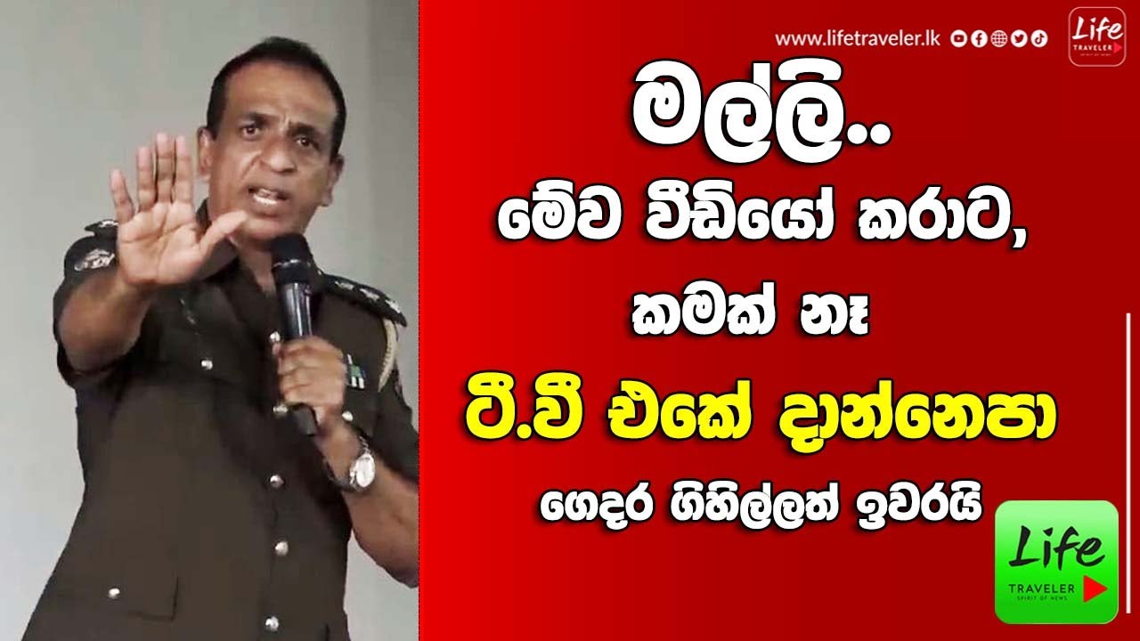 මල්ලි මේව වීඩියෝ කරාටTVඑකේ දාන්නෙපා!  අනාගතේට වැඩිහිටියන්ට පුංචි පාඩමක්,මනස ගැන උගත් නිළධාරියෙකුගෙන්