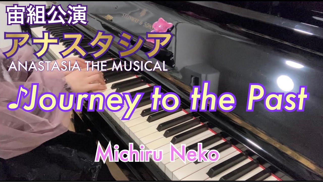 【宝塚ピアノ】Journey to the Past　宙組公演「アナスタシア」より