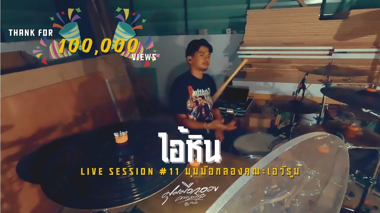 ไอ้หิน - V.คณะเอวีรูม | มุมมือกลองคณะเอวีรูม |
