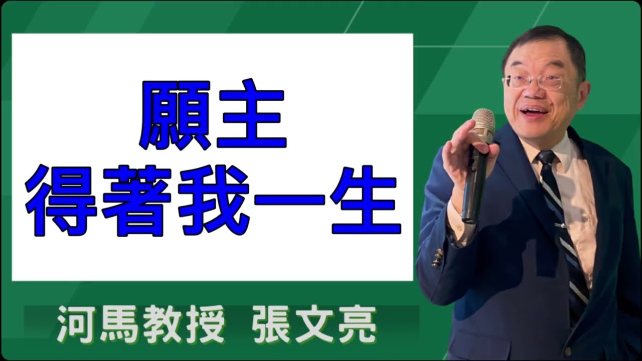 願主得著我的一生(河馬教授-張文亮2025.09.04斗六愛家教會)