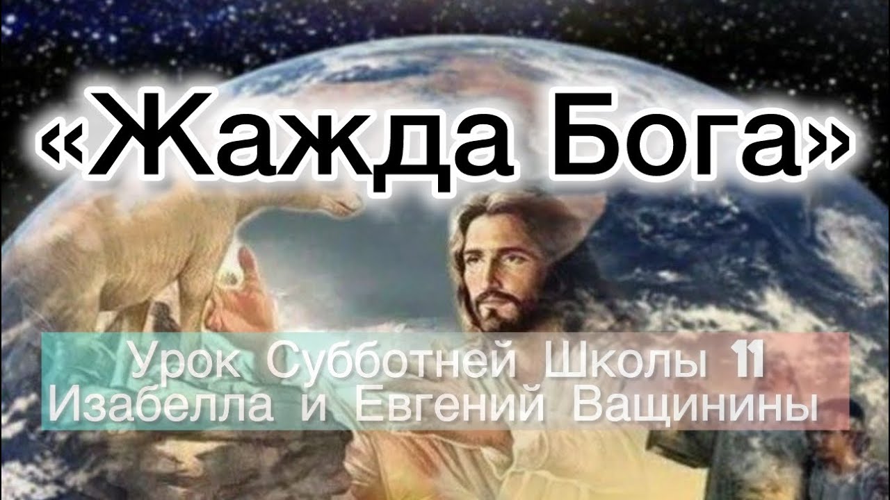 Жажда Бога на Сионе | Разбор Субботней Школы 11 | #субботняяшкола