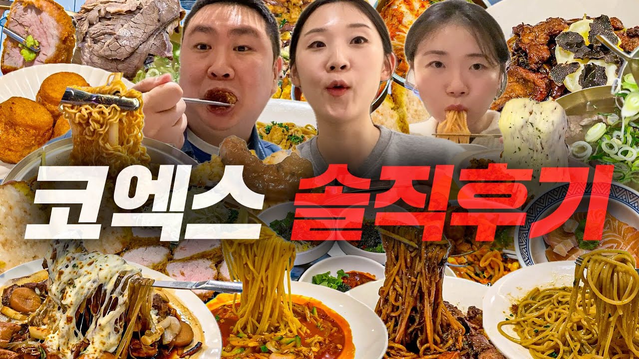 삼성동 직장인이 먹어본 코엑스 맛집 솔직 후기...