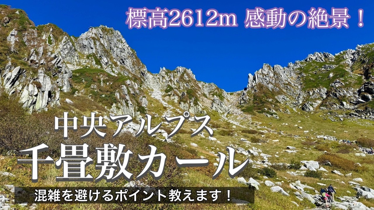 【長野県】標高2612m 千畳敷カール⛰️登山じゃなくハイキングでも十分楽しめた🍁♡《混雑を避けるポイントも教えます‼️》