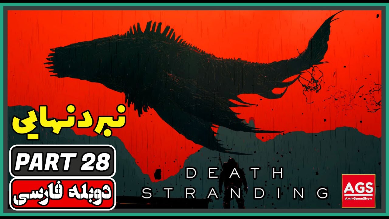 Death Stranding: Director's Cut - PART 28 - دث استرندینگ - دوبله فارسی