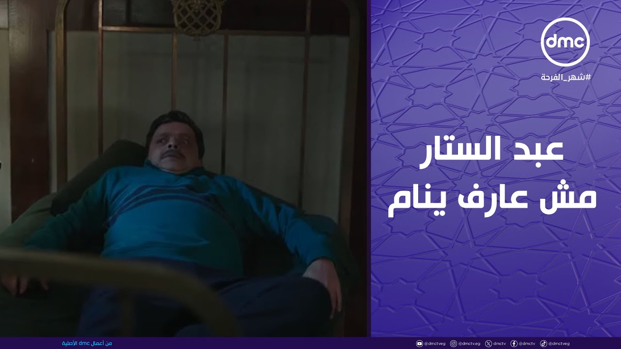 شهادة معاملة أطفال - عبد الستار مش عارف ينام.. وسما بتسخر من أحزانه ومخاوفه😂