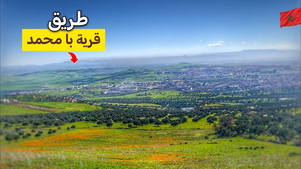 جولة على الدراجة في شهر رمضان |طريق قرية با محمد ضواحي فاس رمضان كريم🌙🇲🇦