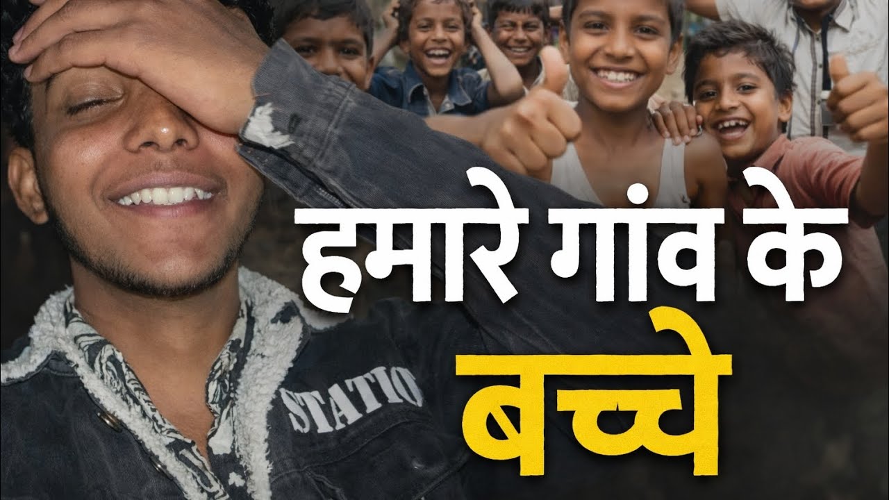हमारे गांव के बच्चे 