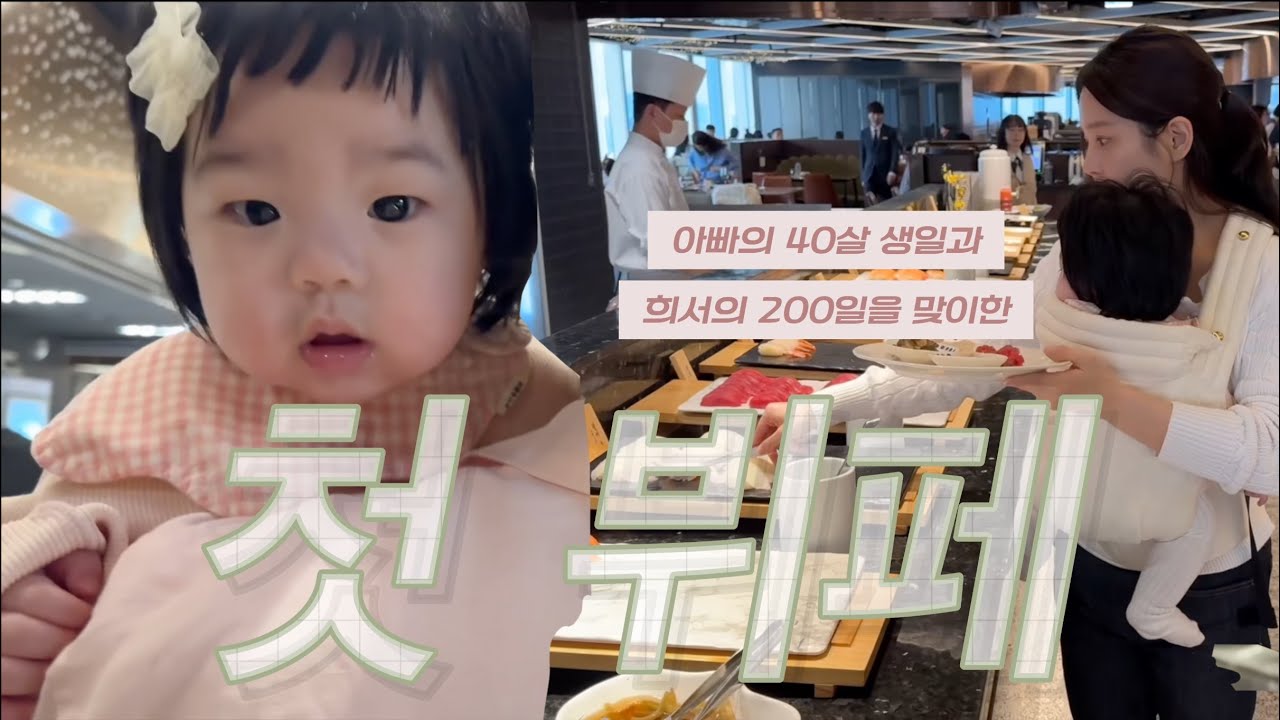 200일 기념일인데 엄마아빠가 더 신난 첫 뷔페 나들이 😆 + 만족하기 어렵다는 뷔페를 만족시켜준 쉐프님의 감동 서비스 ❤️