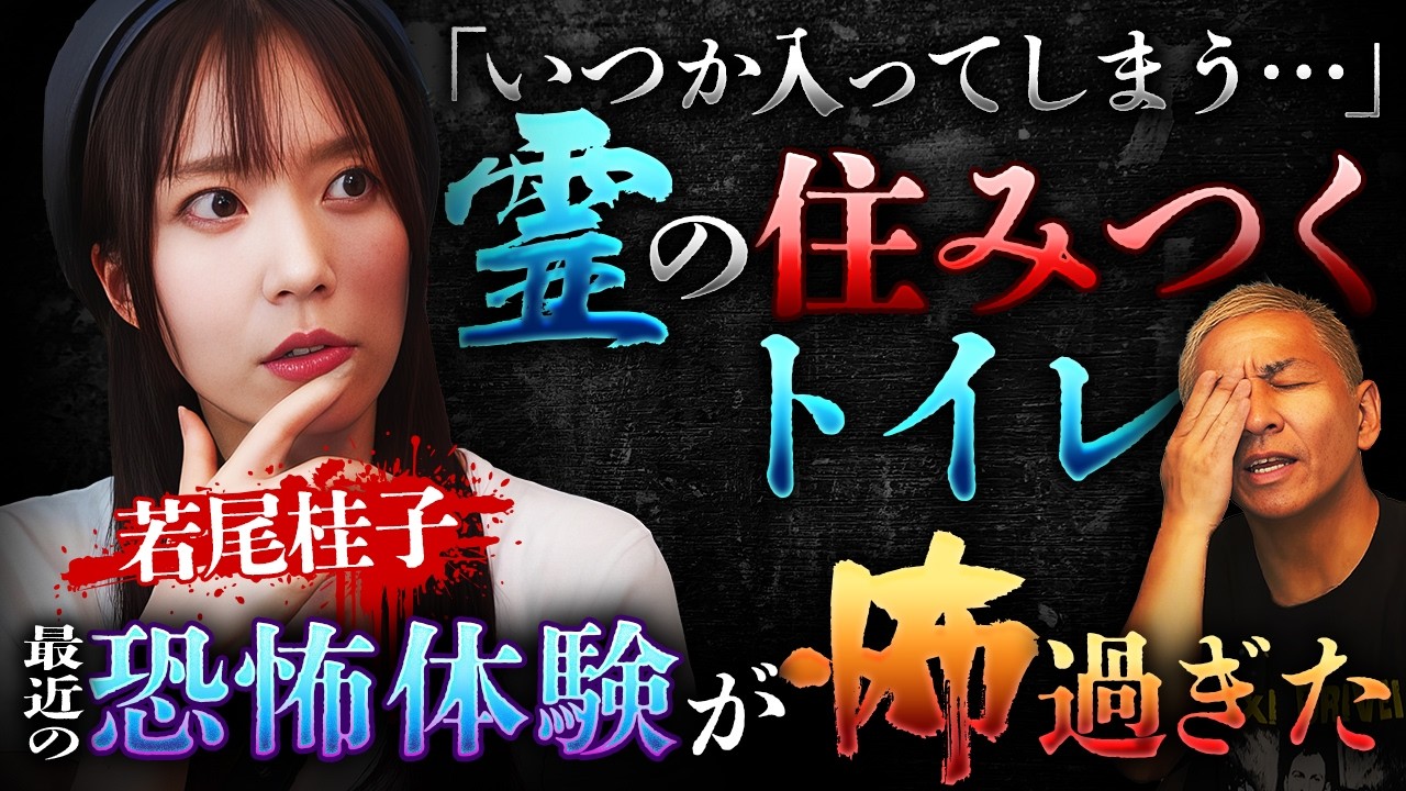 霊体験多数!!俳優 若尾桂子の近々の怖い話&hellip;仕事先で●人事件、偶然関係者と出会いまさかの発言とは【NOVLOG】