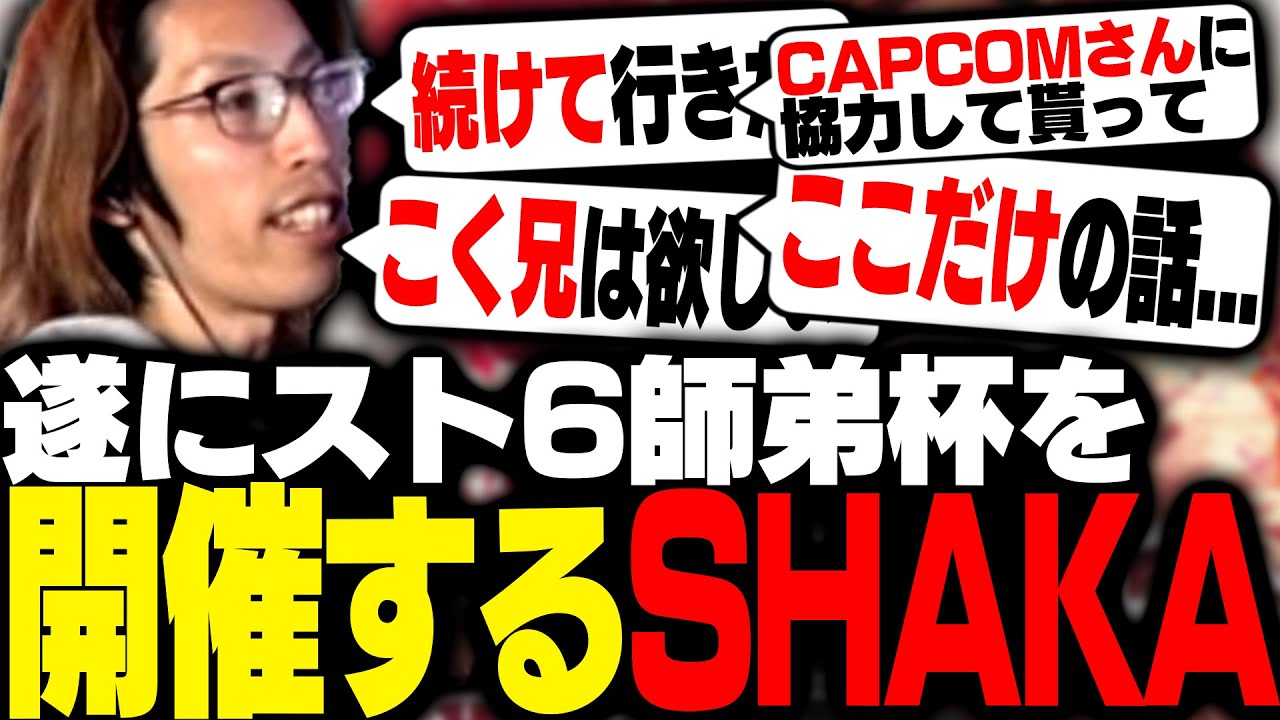 SHAKA主催の「スト6師弟杯」について語る