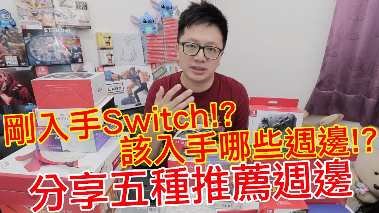 【Talk趣】剛買Switch的五種推薦週邊!! 其中一個居然是買不到實體的好週邊吶!!〈羅卡Rocca〉