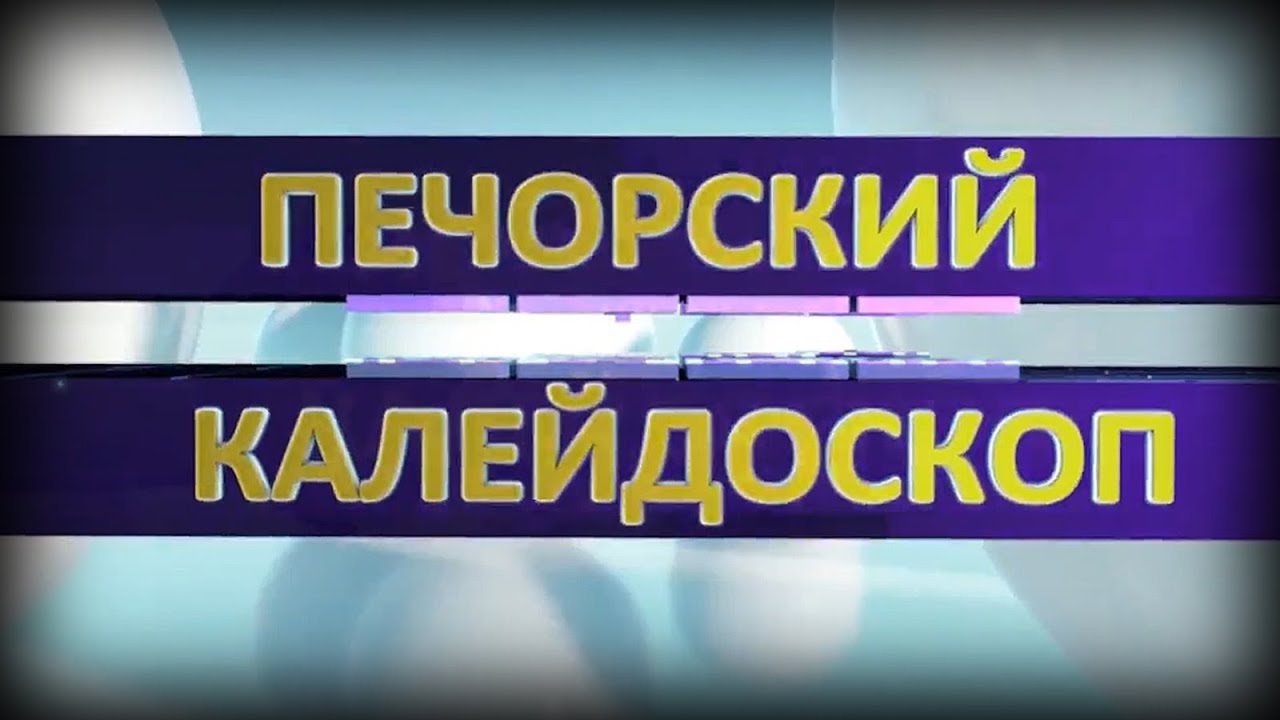 Печорский калейдоскоп от 07 07 2024