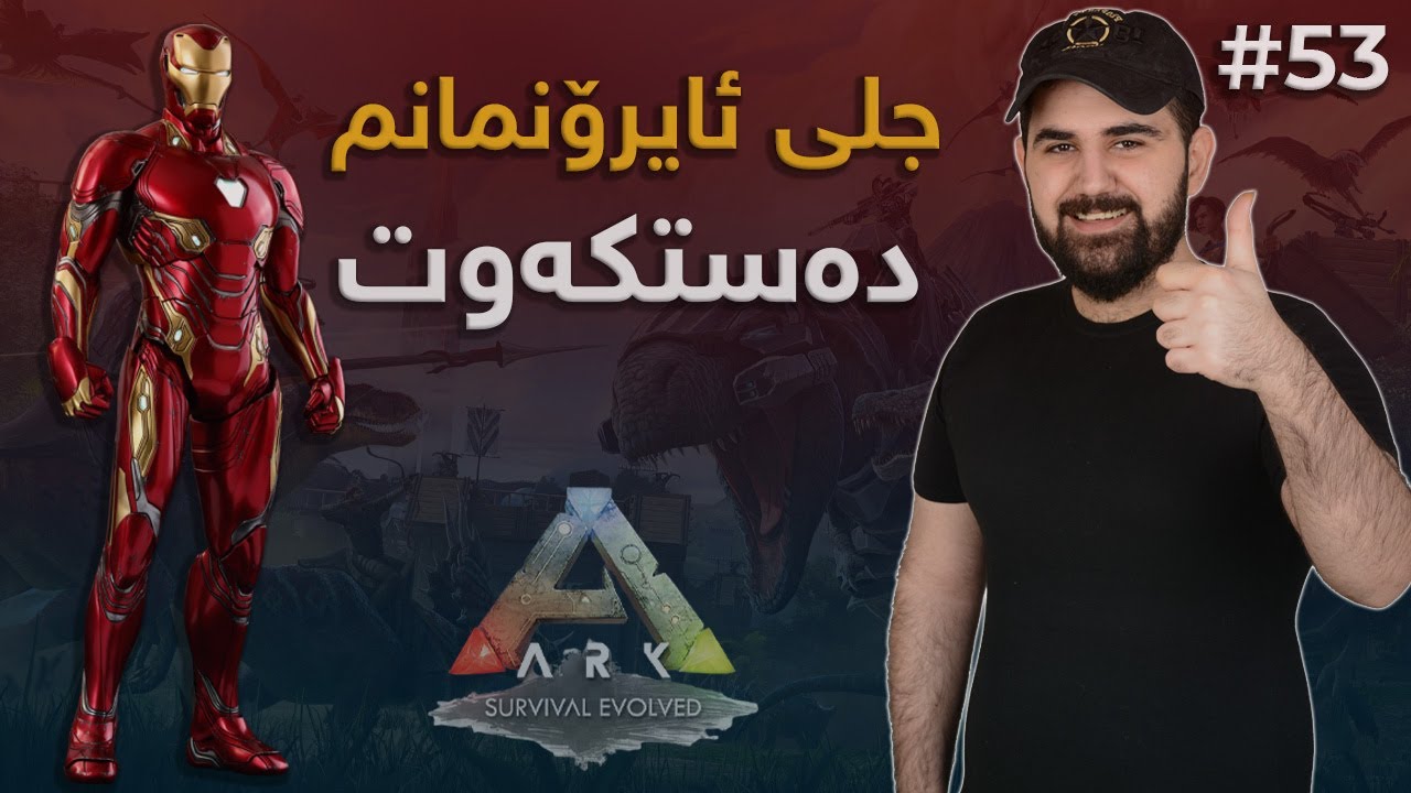#ARK  Mr: Shko #53 لەگەڵ کرمێکی زەبەلاح شەڕم کرد