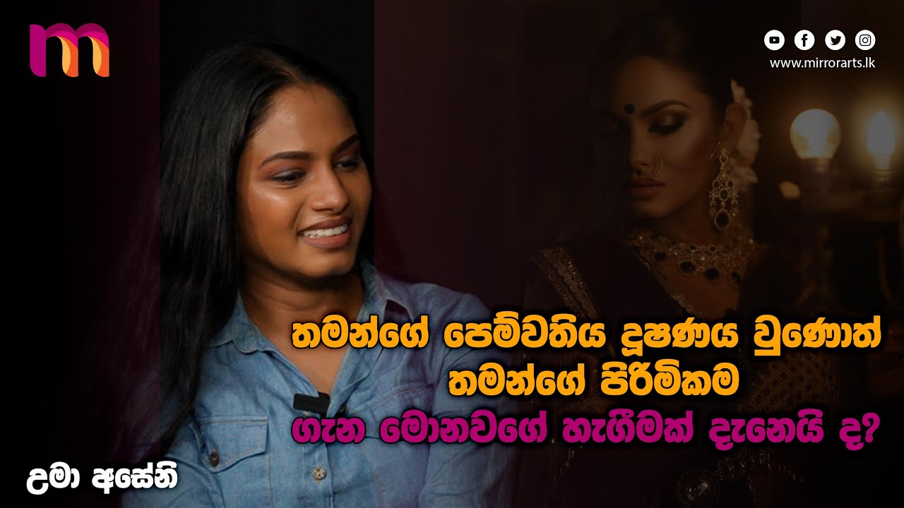 උමාගේ Ultimate goal එක අධ්‍යක්ෂණය ද? | Uma Aseni | Manohari Hewawasam | Mirror Arts