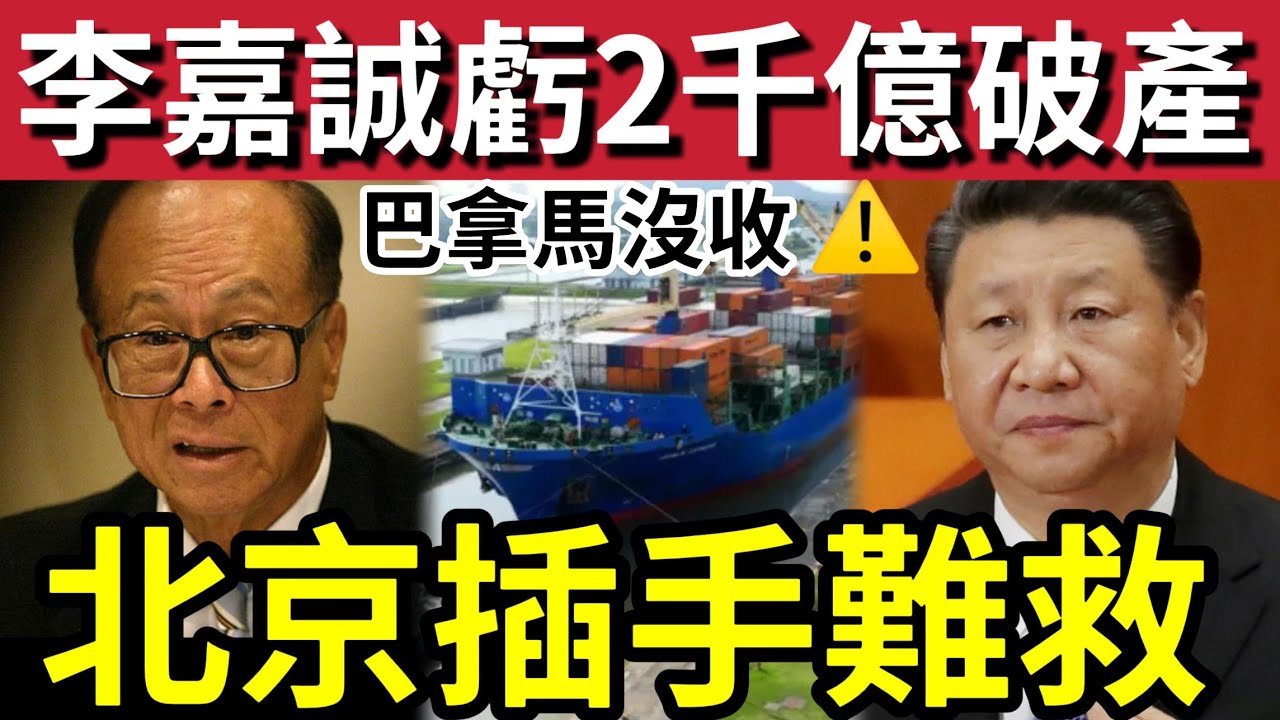 李嘉誠賣港輸破產？巴拿馬政府「強行收回碼頭」判李嘉誠長和碼頭「合同違憲」1800億化為烏有！中央插手干預！仍不敵特朗普！