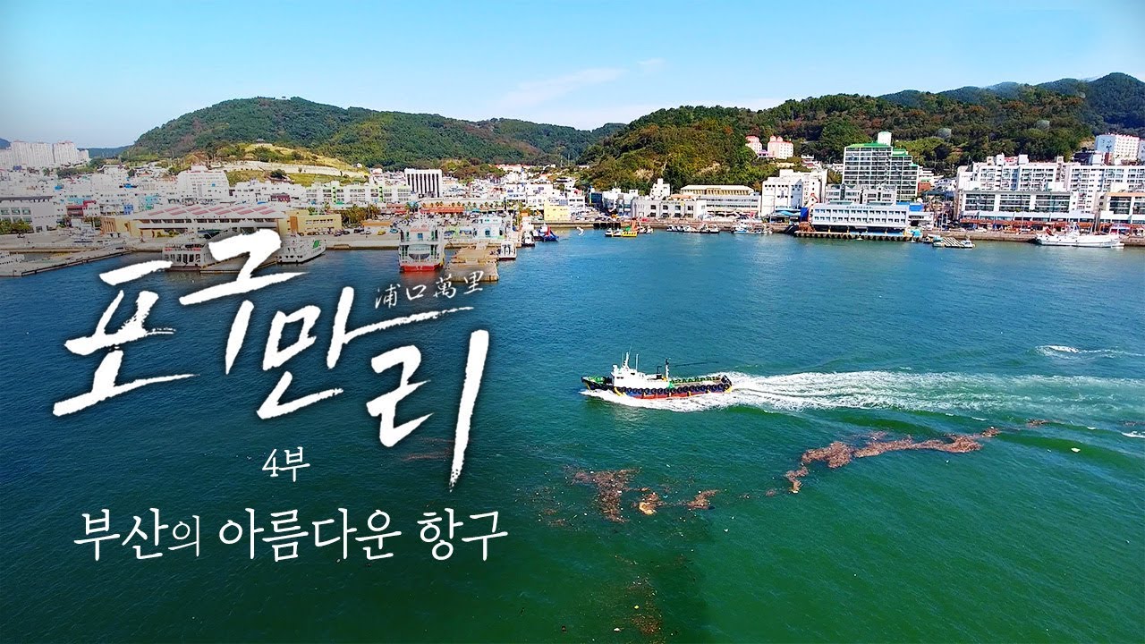 한국의 아름다운 항구여행 부산 2편 | 포구만리 - 지역MBC UHD 다큐멘터리