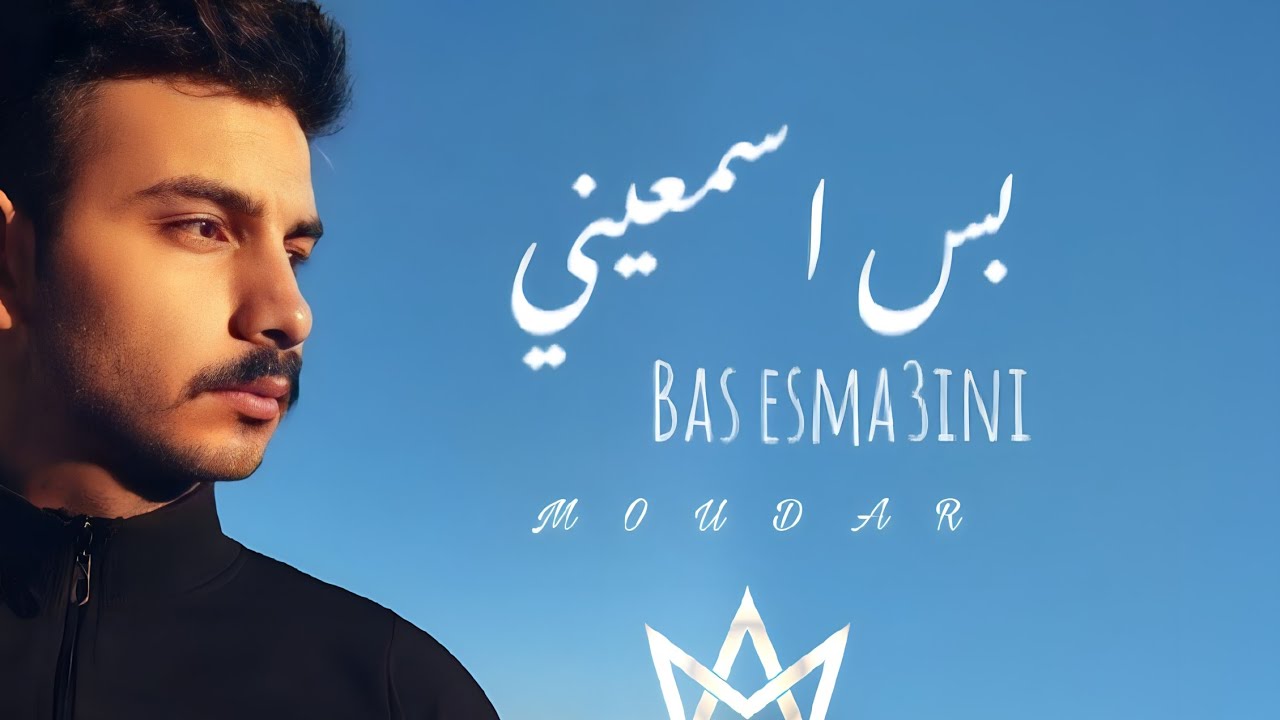 MOUDAR - Bas Esma3ini | مضر - بس اسمعيني (Official Music Video)2024
