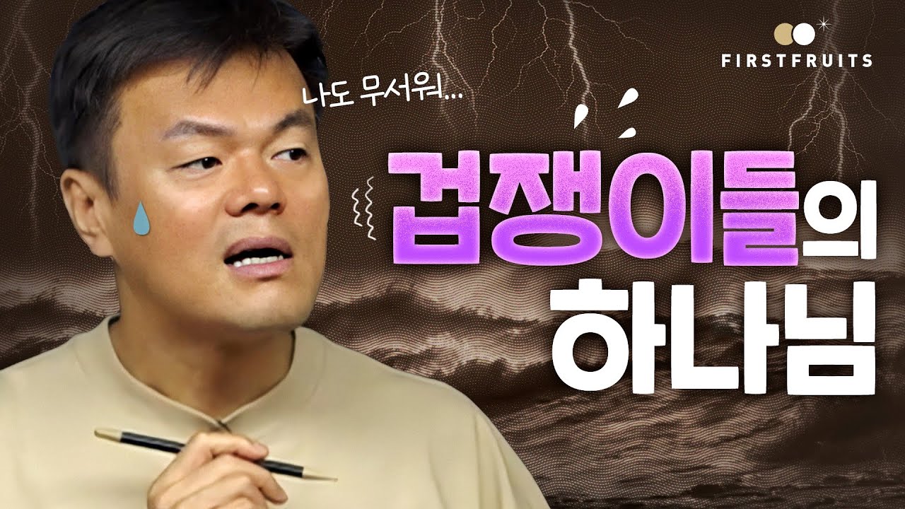[첫열매들] 겁쟁이들의 하나님