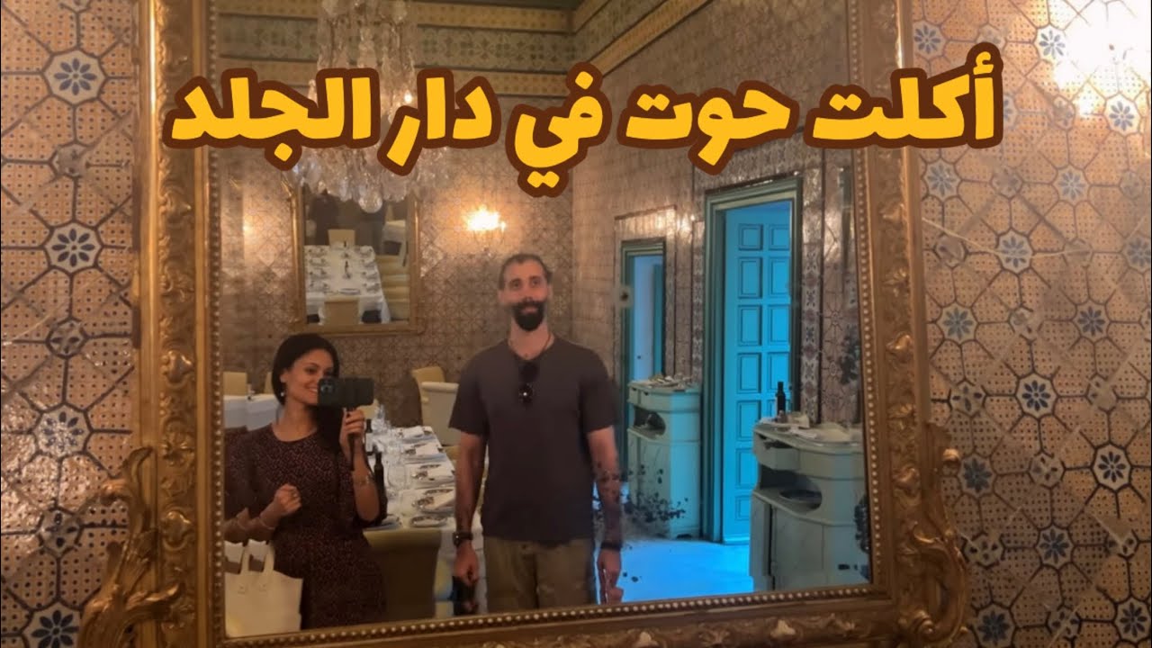 اكلت حوت في افخم مطعم في تونس 🇹🇳 