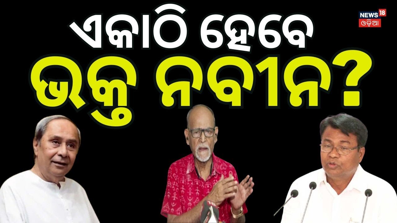 ରବି ଦାସ କହିଲେ ଭିତିରି କଥା । Bhakta Das Meeting Naveen Patnaik | Odisha Rajya Sabha Election 2026