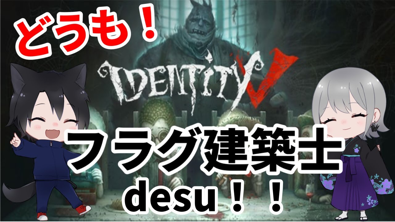 【第五人格】つるは冷静なのに僕必死すぎるwww【IdentityV】