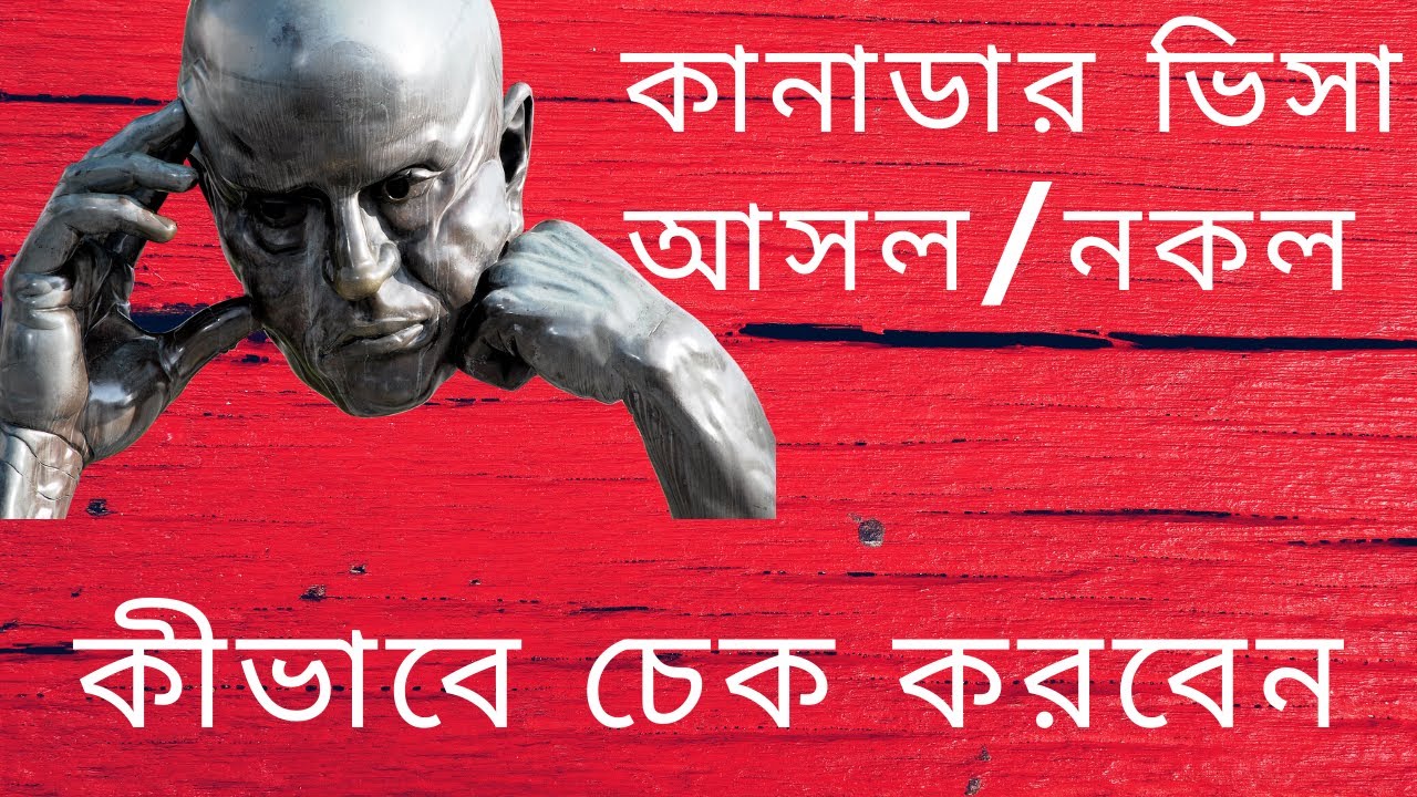 কানাডার ভিসা আসল/নকল কীভাবে চেক করবেন | How to Check Authenticity of Canadian Visa | #mycanada