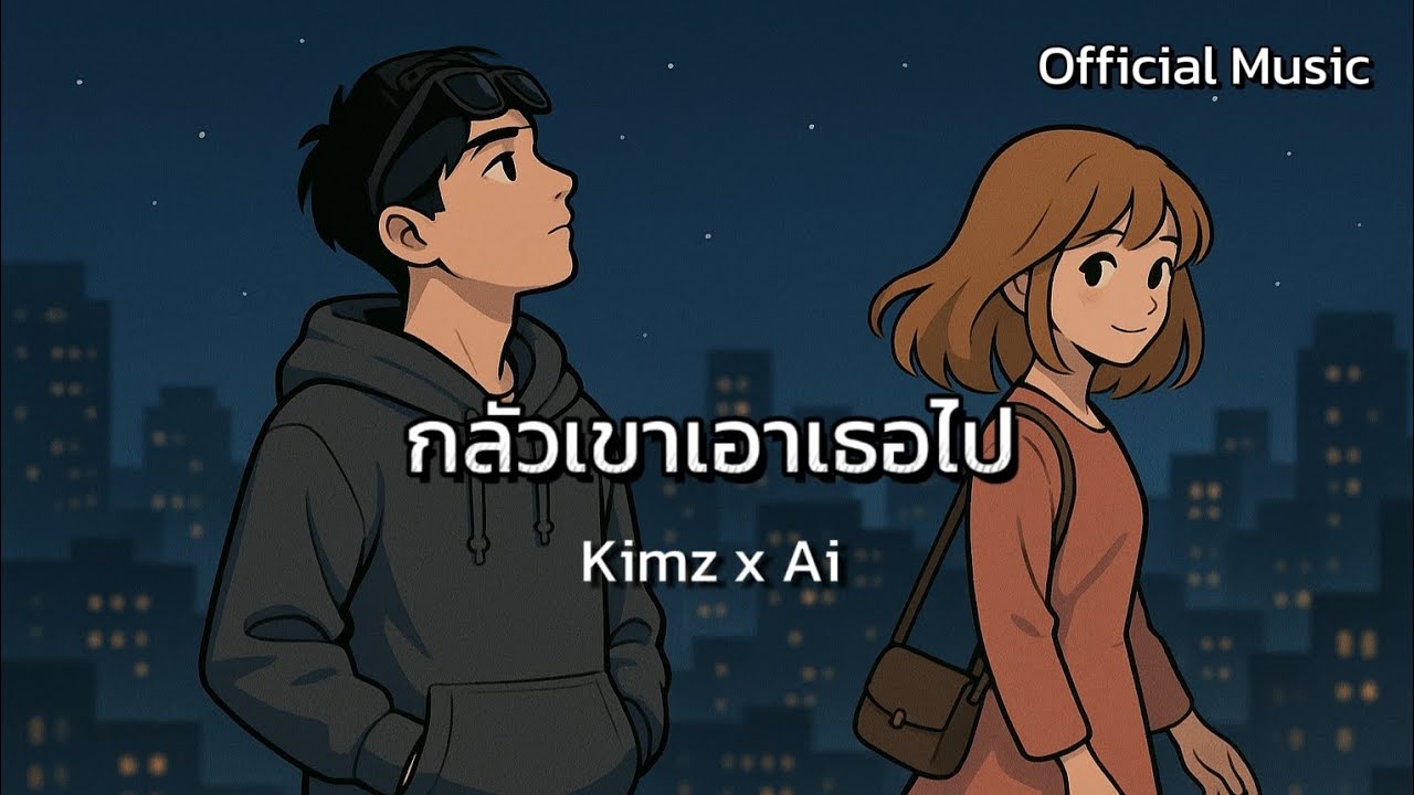 กลัวเขาเอาเธอไป | Kimz x AI [Official Music Video]