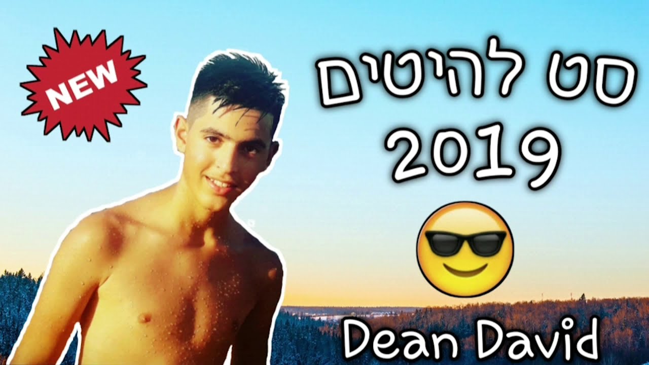 סט להיטים 2019 | DJ Dean David