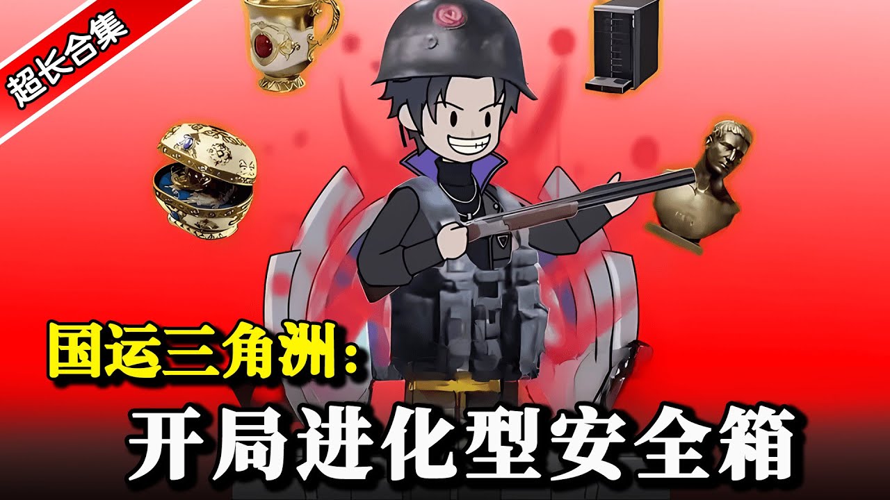 《国运三角洲：开局进化型安全箱》三角洲和现实世界融合，你开局一把刀装备全靠摸！ #简笔画 #二次元 #三角洲行动 #動漫 #水星漫改