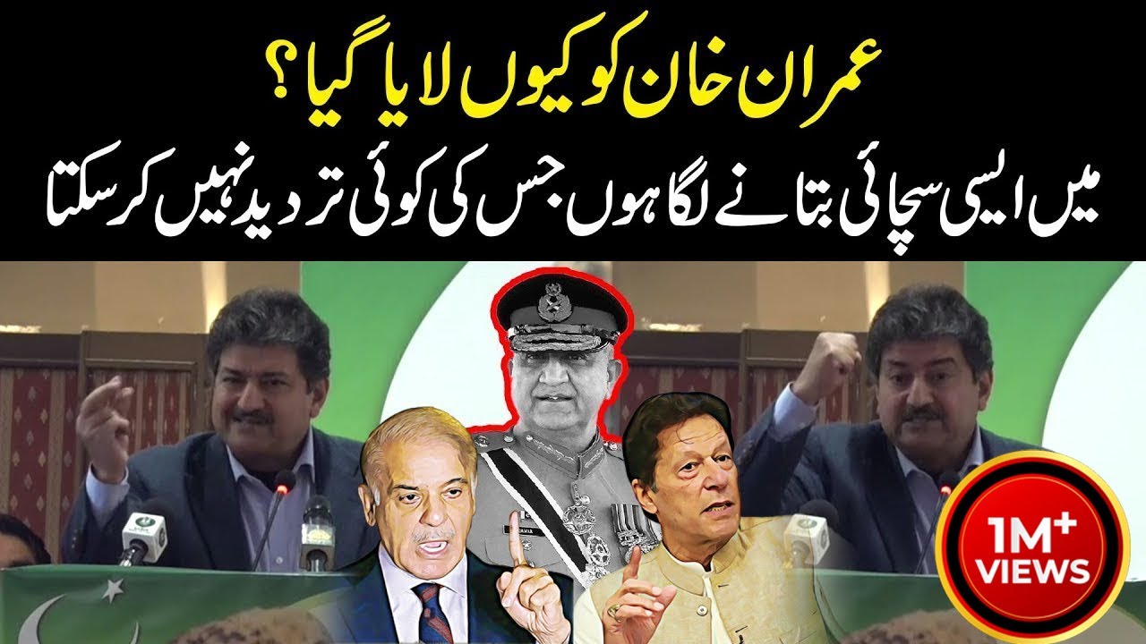 Why was Imran brought? I am going to tell the truth which no one can deny, revelations of Hamid Mir