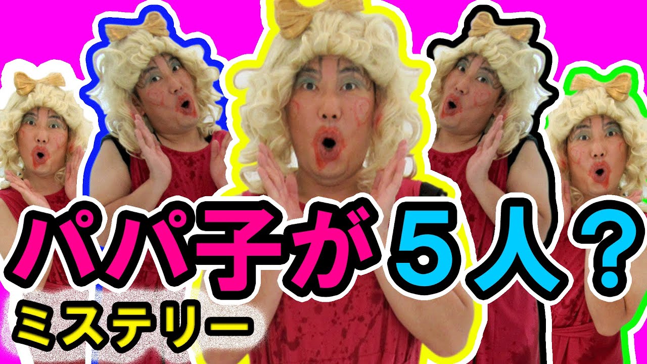 ★パパ子が増えた～！！このパパ子は一体何者！？～パパ子ミステリー腕時計の謎～mystery★