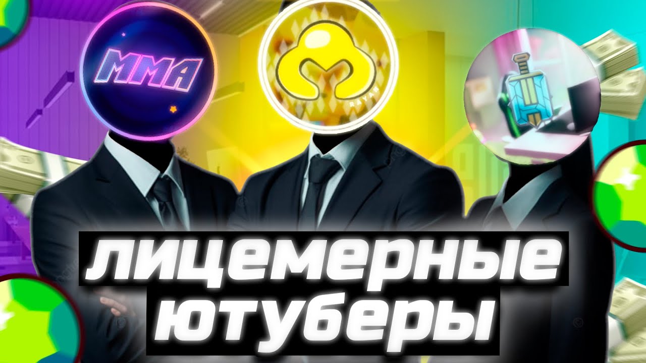 Лицемерные Ютуберы по Бравл Старс