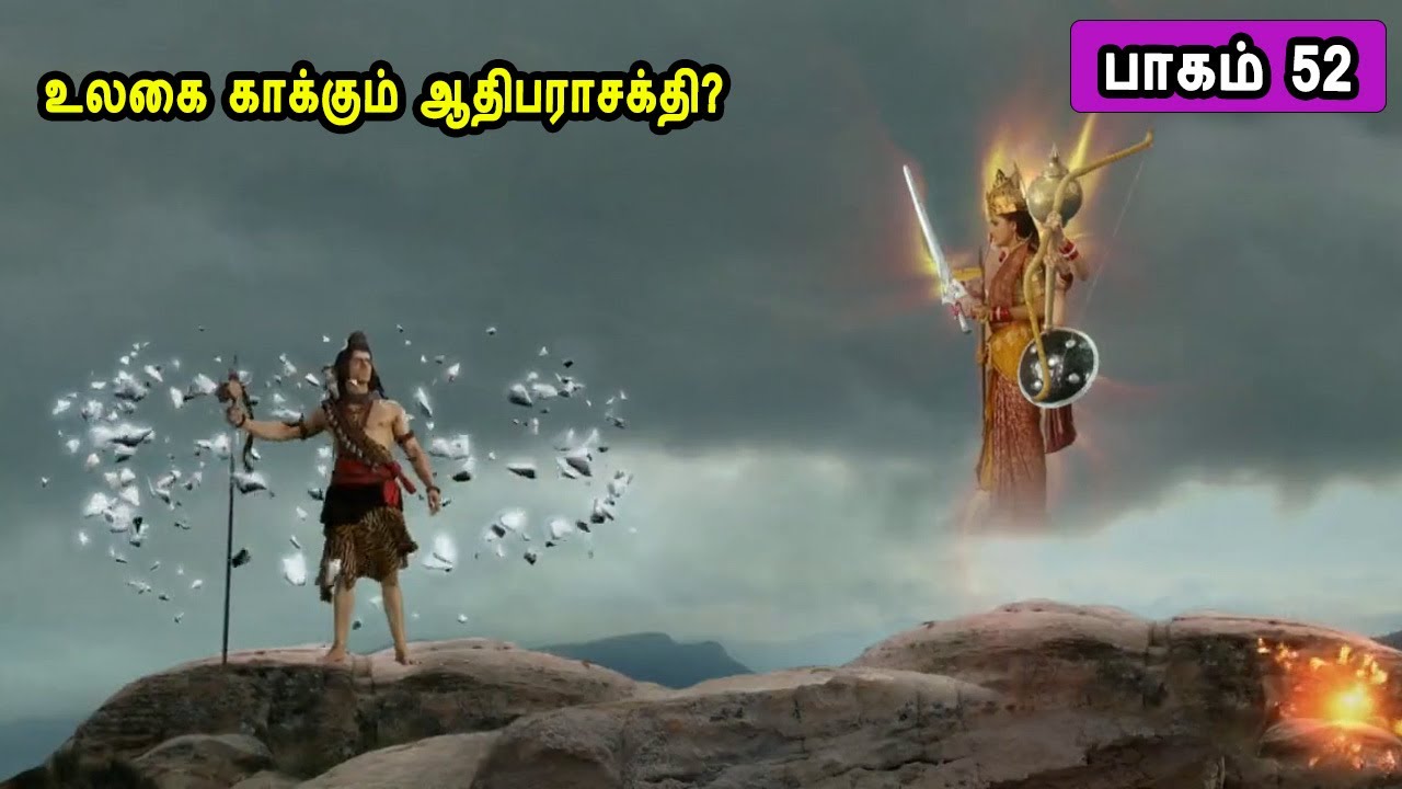 உலகை காக்கும் ஆதிபராசக்தி? சிவன் கதை 52 Tamil Stories narrated by Mr Tamilan Bala