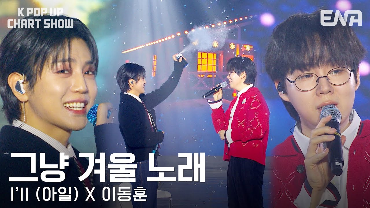 I’ll (아일) X 이동훈 - 그냥 겨울 노래 | ENA 채널 | 금요일 저녁 6시 30분