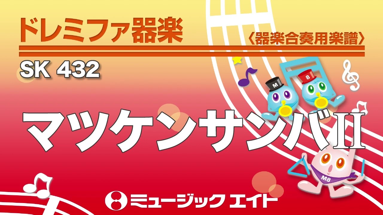 《ドレミファ器楽》マツケンサンバⅡ（SK音源）