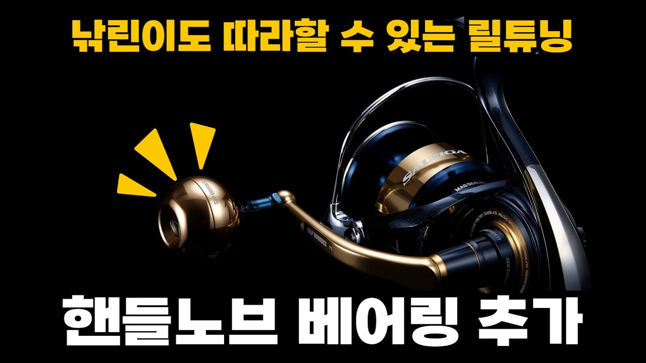 【릴튜닝】핸들노브에 베어링을 튜닝해 고급릴로 업그레이드 하는법