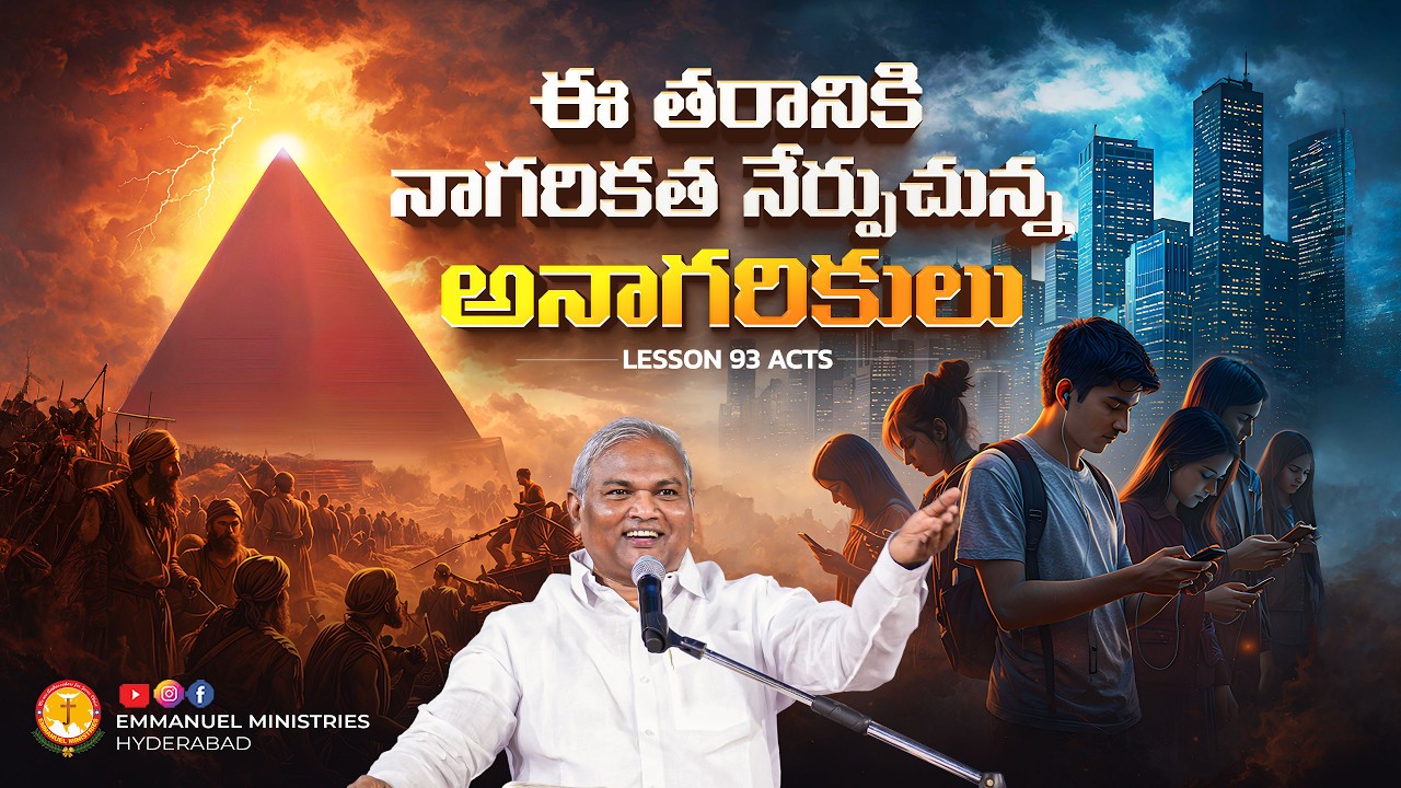 ఈ తరానికి నాగరికత నేర్పుచున్న అనాగరికులు|Lesson 93 Acts|Pas B.Jeremiah|EmmanuelMinistriesHyderabad