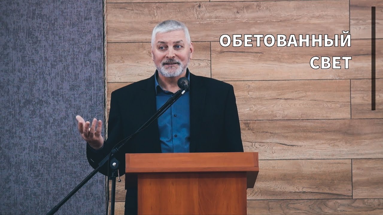 Обетованный Свет | Владимир Синькевич | Проповедь