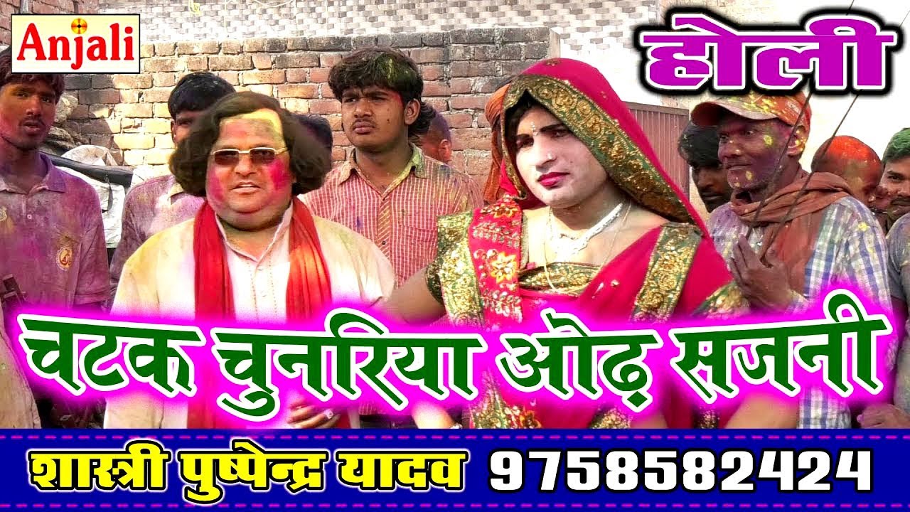 चटक चुनरिया ओढ़ सजनी //Chatak Chunariya Od Sajani//शास्त्री पुष्पेन्द्र यादव (होली सम्राट)