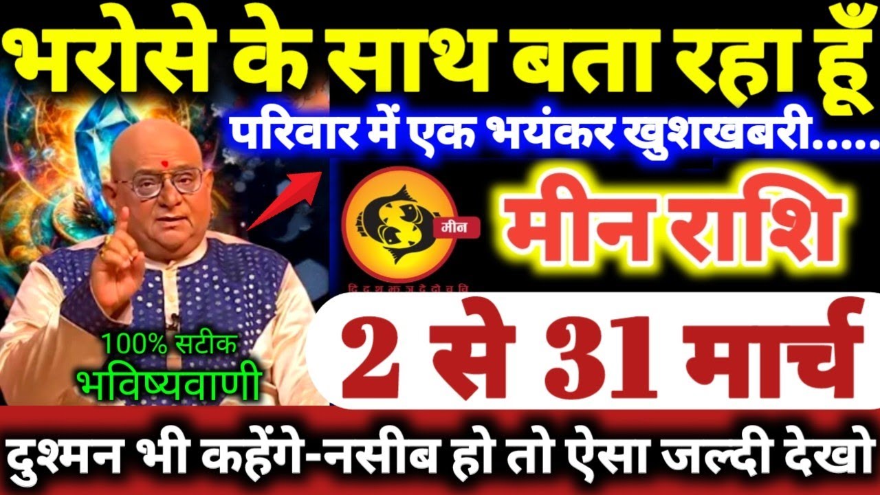 मीन राशि वालों 2 से 31 मार्च 2026 भरोसे के साथ बता रहा हूँ, परिवार में एक बड़ी भयंकर खुशखबरी Meen
