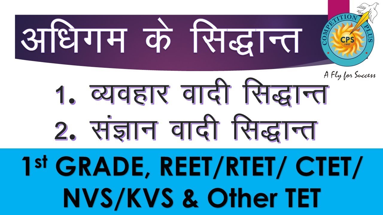 अधिगम के सिद्धांत ( व्यवहारवादी एवं संज्ञानवादी )