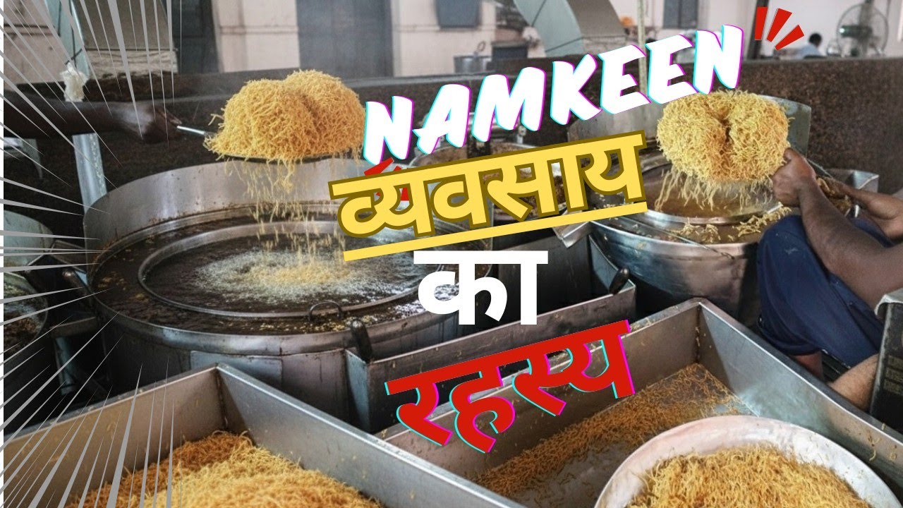 Namkeen व्यवसाय का 5 अनोखा रहस्य #NamkeenManufacturing#NamkeenFactory#NamkeenLabour