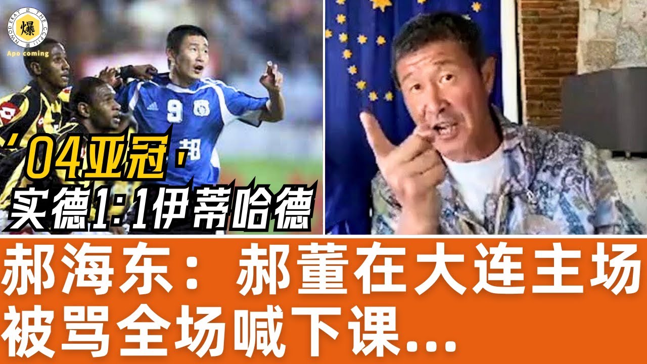 【郝海东】郝董在大连主场被骂全场喊下课！04年亚冠1/4比赛大连实德1:1伊蒂哈德... #郝海东 #足球 #中国足球